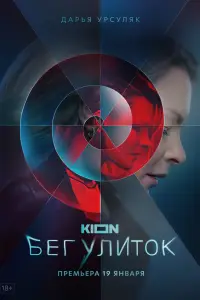 Бег улиток 